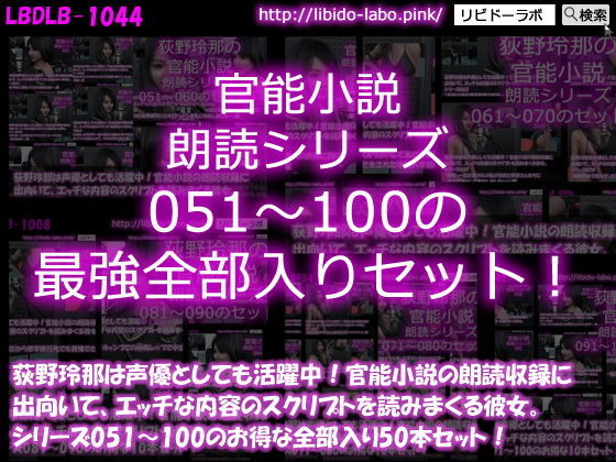 【△1500】荻野玲那は声優としても活躍中！官能小説の朗読収録に出向いて、エッチな内容のスクリプトを読みまくる彼女。シリーズ051〜100の最強全部入り50本セット！