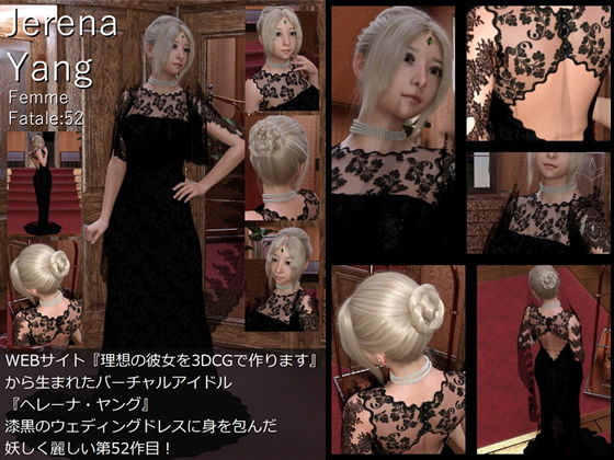 ♪『理想の彼女を3DCGで作ります』から生まれたバーチャルアイドル「Jerena Yang（ヘレーナ・ヤング）」の52th写真集:Femme fatale 52（ファム・ファタール52:運命の女性）