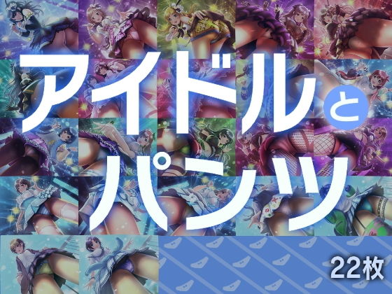 アイドルとパンツ
