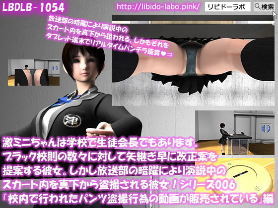 【▼△50】激ミニちゃんは学校で生徒会長でもあります。ブラック校則の数々に対して矢継ぎ早に改正案を提案する彼女。しかし放送部の暗躍により演説中のスカート内を真下から盗撮される彼女！シリーズ006『校内で行われたスカート内盗撮行為のパンチラ動画がネットで販売されていることについて』