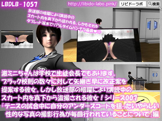 【▼△50】激ミニちゃんは学校で生徒会長でもあります。ブラック校則の数々に対して矢継ぎ早に改正案を提案する彼女。しかし放送部の暗躍により演説中のスカート内を真下から盗撮される彼女！シリーズ007『テニスの試合中にアンダースコートを狙ったいやらしい性的な目的の撮影行為が毎回行われていることについて』