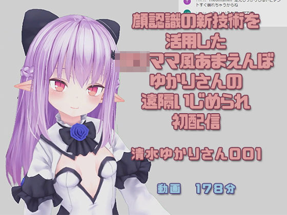 清水ゆかりさん001/顔認識の新技術を活用したロリママ風あまえんぼゆかりさんの遠隔いじめられ初配信
