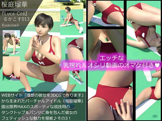 『理想の彼女を3DCGで作ります』から生まれたバーチャルアイドル「桜庭瑠華(さくらばるか)」の写真集:Luca-Cos013(ルカコス013)WEBサイト『理想の彼女を3DCGで作ります』から生まれたバーチャルアイドル『桜庭瑠華』陸上競技の露出限界MAXなフェティッシュ衣装に身を包んだ健康的な彼女の魅力を舐め回すように堪能編その3