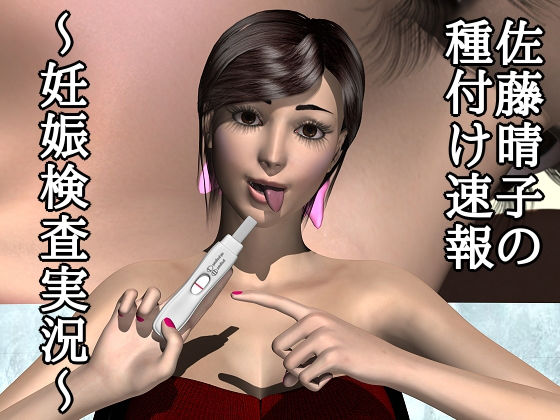 佐藤晴子の種付け速報〜妊娠検査実況〜