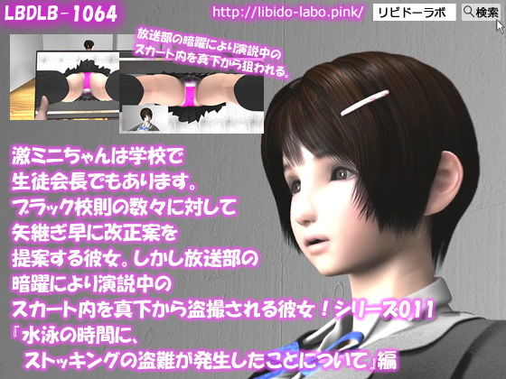 【▲△50】激ミニちゃんは学校で生徒会長でもあります。ブラック校則の数々に対して矢継ぎ早に改正案を提案する彼女。しかし放送部の暗躍により演説中のスカート内を真下から盗撮される彼女！シリーズ011『水泳の時間に、ストッキングの盗難が発生したことについて』