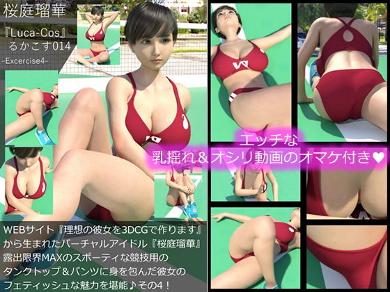 『理想の彼女を3DCGで作ります』から生まれたバーチャルアイドル「桜庭瑠華(さくらばるか)」の写真集:Luca-Cos014(ルカコス014)WEBサイト『理想の彼女を3DCGで作ります』から生まれたバーチャルアイドル『桜庭瑠華』陸上競技の露出限界MAXなフェティッシュ衣装に身を包んだ健康的な彼女の魅力を舐め回すように堪能編その4