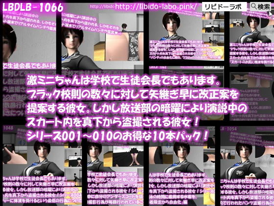 【▼△100】激ミニちゃんは学校で生徒会長でもあります。ブラック校則の数々に対して矢継ぎ早に改正案を提案する彼女。しかし放送部の暗躍により演説中のスカート内を真下から盗撮される彼女！シリーズ001〜010のお得な10本パック！