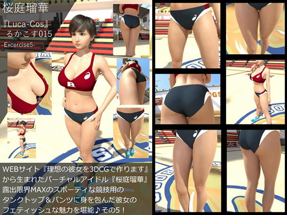 『理想の彼女を3DCGで作ります』から生まれたバーチャルアイドル「桜庭瑠華(さくらばるか)」の写真集:Luca-Cos015(ルカコス015)WEBサイト『理想の彼女を3DCGで作ります』から生まれたバーチャルアイドル『桜庭瑠華』陸上競技の露出限界MAXなフェティッシュ衣装に身を包んだ健康的な彼女の魅力を舐め回すように堪能編その5