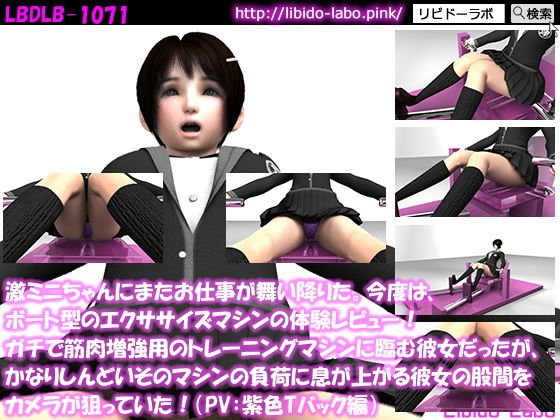 【△100】激ミニちゃんにまたお仕事が舞い降りた。今度は、ボート型のエクササイズマシンの体験レビュー！ガチで筋肉増強用のトレーニングマシンに臨む彼女だったが、かなりしんどいそのマシンの負荷に息が上がる彼女の股間をカメラが狙っていた！（PV:紫色Tバック編）