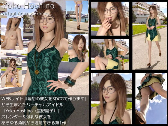 【□All】『理想の彼女を3DCGで作ります』から生まれたバーチャルアイドル「Yoko Hoshino（星野陽子）」待望のファースト写真集:Virtual Actress Series