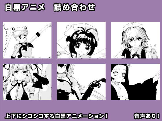 白黒アニメ 詰め合わせ