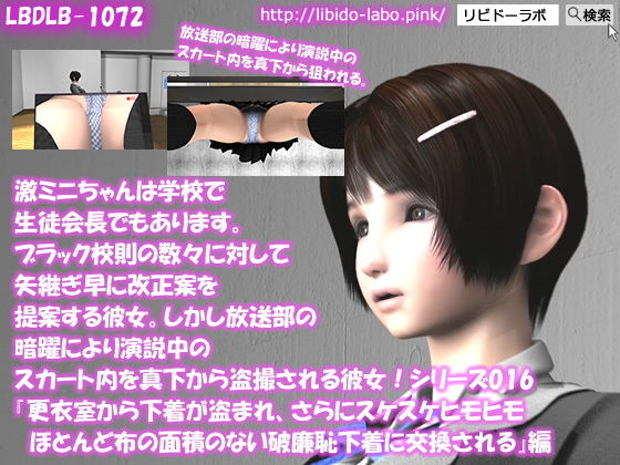 【▲50△50】激ミニちゃんは学校で生徒会長でもあります。ブラック校則の数々に対して矢継ぎ早に改正案を提案する彼女。しかし放送部の暗躍により演説中のスカート内を真下から盗撮される彼女！シリーズ016『更衣室から下着が盗まれ、さらにスケスケヒモヒモほとんど布の面積のない破廉恥下着に交換される』