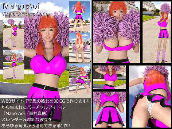 【□All】『理想の彼女を3DCGで作ります』から生まれたバーチャルアイドル「Maho Aoi（青井真穂）」待望のファースト写真集:Virtual Actress Series
