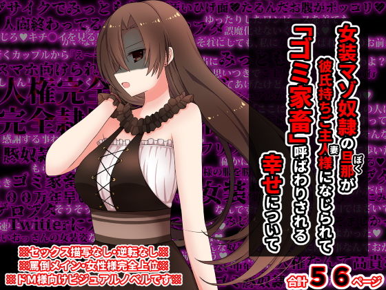 女装マゾ奴●の旦那が彼氏持ちのご主人様になじられて、 「ゴミ家畜」呼ばわりされる幸せについて