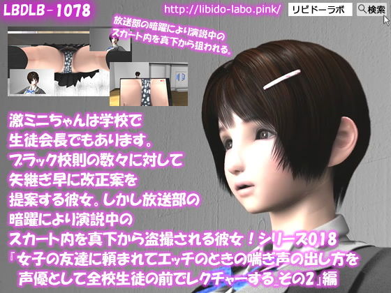 【▲100】激ミニちゃんは学校で生徒会長でもあります。ブラック校則の数々に対して矢継ぎ早に改正案を提案する彼女。しかし放送部の暗躍により演説中のスカート内を真下から盗撮される彼女!シリーズ018『女子の友達に頼まれてエッチのときの喘ぎ声の出し方を声優として全校生徒の前でレクチャーする_その2』