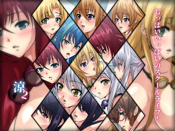おっぱいいっぱいのスクールライフ！-涼2-