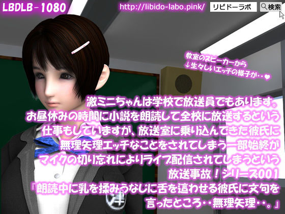 【▲100】激ミニちゃんは学校で放送員でもあります。お昼休みの時間に小説を朗読して全校に放送するという仕事もしていますが、放送室に乗り込んできた彼氏に無理矢理エッチなことをされてしまう一部始終がマイクの切り忘れによりライブ配信されてしまうという放送事故!シリーズ001『朗読中に乳を揉みうなじに舌を這わせる彼氏に文句を言ったところ・・無理矢理・・。』