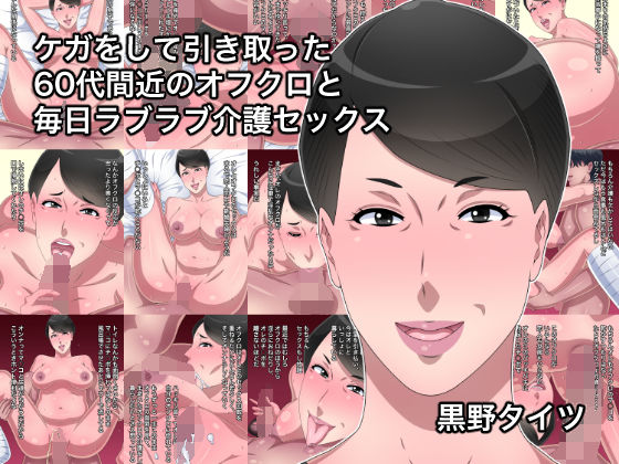 ケガをして引き取った60代間近のオフクロと毎日ラブラブ介護セックス