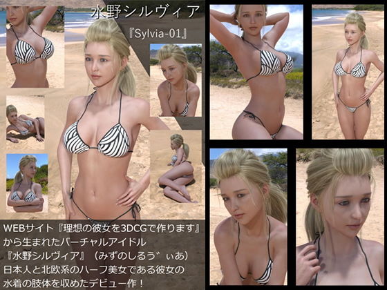【TD・All】『理想の彼女を3DCGで作ります』から生まれたバーチャルアイドル「水野シルヴィア」の写真集:Sylvia-01（シルヴィア01）