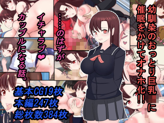 幼馴染のおっとり巨乳JKに催●をかけてオナホ化！！ ……のはずがイチャラブカップルになる話。