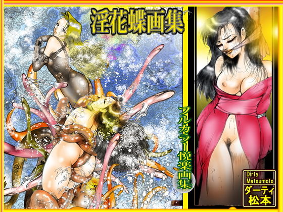 淫花蝶画集