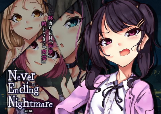 Never Ending Nightmare 前編