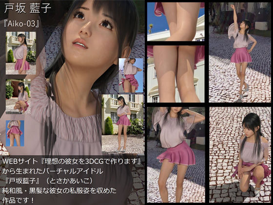 【TD・All】『理想の彼女を3DCGで作ります』から生まれたバーチャルアイドル「戸坂藍子」の写真集:Aiko-03（あいこ03）