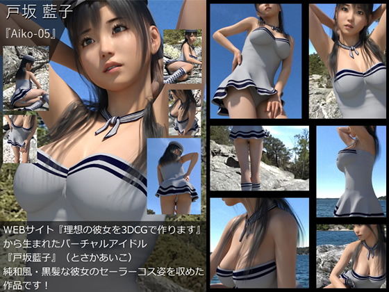 【TD・All】『理想の彼女を3DCGで作ります』から生まれたバーチャルアイドル「戸坂藍子」の写真集:Aiko-05（あいこ05）