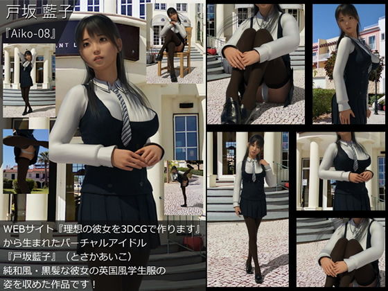 【TD・All】『理想の彼女を3DCGで作ります』から生まれたバーチャルアイドル「戸坂藍子」の写真集:Aiko-08（あいこ08）