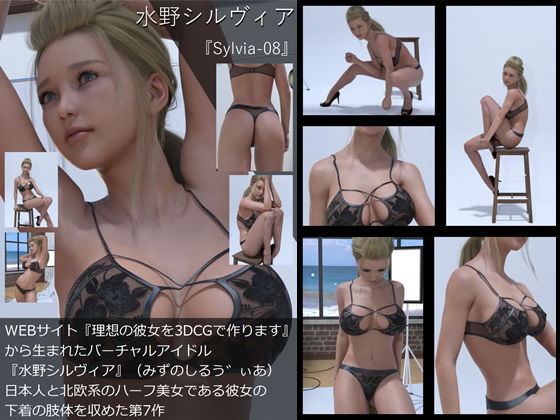 【TD・All】『理想の彼女を3DCGで作ります』から生まれたバーチャルアイドル「水野シルヴィア」の写真集:Sylvia-08（シルヴィア08）