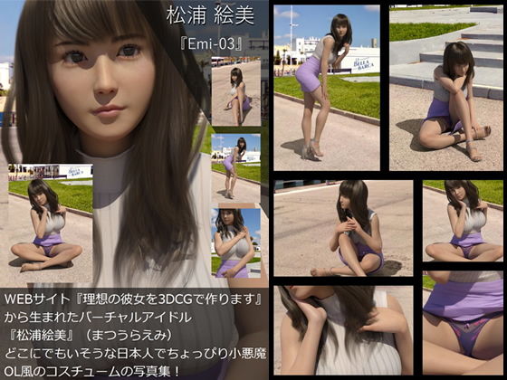 【TD・All】『理想の彼女を3DCGで作ります』から生まれたバーチャルアイドル「松浦絵美」の写真集:Emi-03（エミ03）