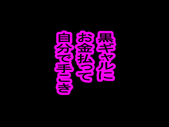 黒ギャルに、お金払って自分で手コキ