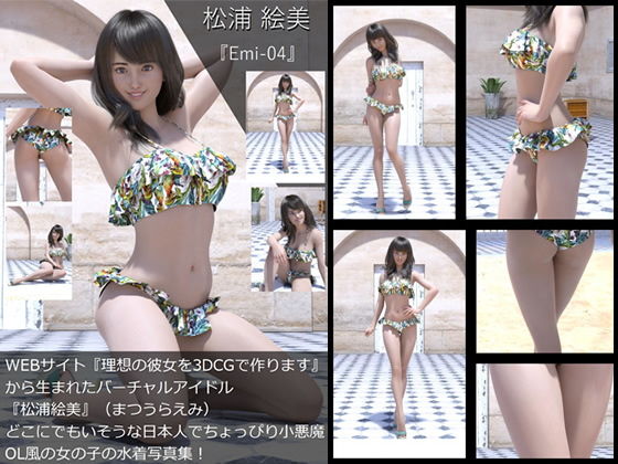 【TD・All】『理想の彼女を3DCGで作ります』から生まれたバーチャルアイドル「松浦絵美」の写真集:Emi-04（エミ04）