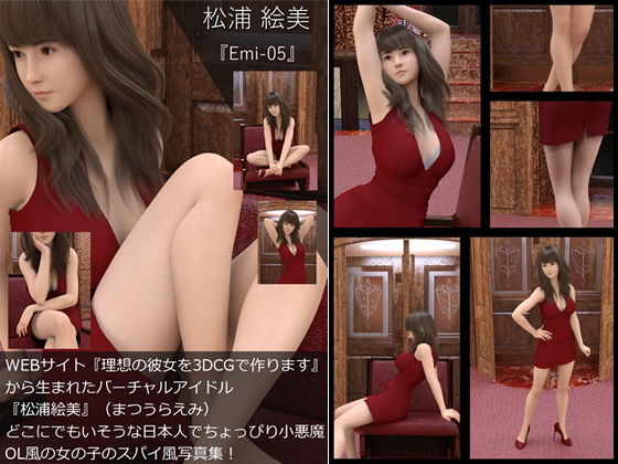 【TD・All】『理想の彼女を3DCGで作ります』から生まれたバーチャルアイドル「松浦絵美」の写真集:Emi-05（エミ05）