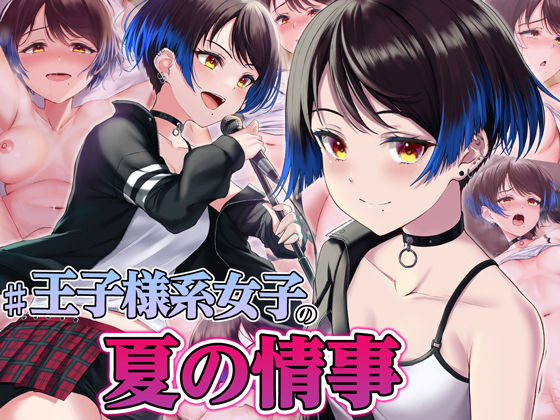 ＃王子様系女子の夏の情事 〜お互い性処理だけを行う関係から徐々に本気の恋に発展していく話〜