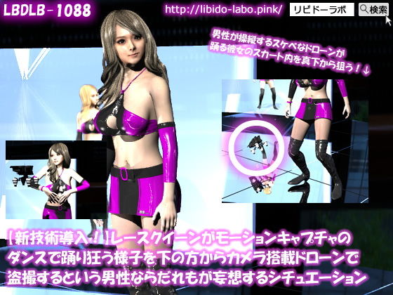 【新技術導入！】レースクイーンがモーションキャプチャのダンスで踊り狂う様子を下の方からカメラ搭載ドローンで盗撮するという男性ならだれもが妄想するシチュエーション