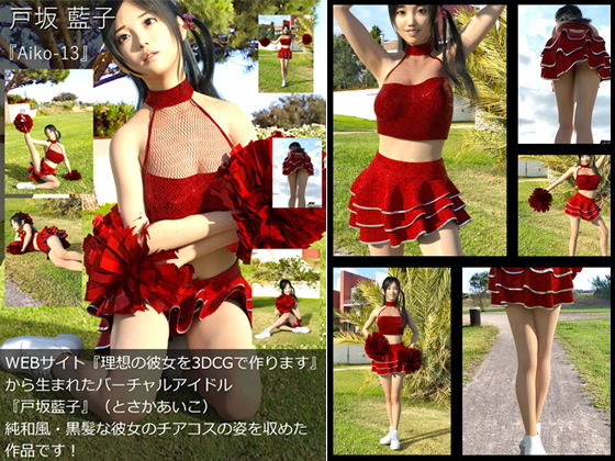 【TD・All】『理想の彼女を3DCGで作ります』から生まれたバーチャルアイドル「戸坂藍子」の写真集:Aiko-13（あいこ13）