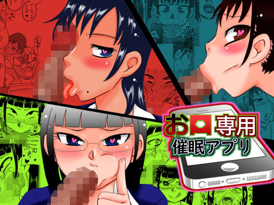 お口専用催●アプリ