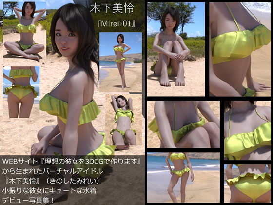 【TD・All】『理想の彼女を3DCGで作ります』から生まれたバーチャルアイドル「木下美怜」の写真集:Mirei-01（ミレイ01）
