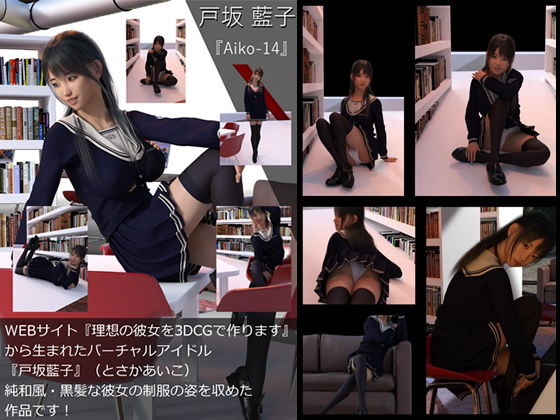 【TD・All】『理想の彼女を3DCGで作ります』から生まれたバーチャルアイドル「戸坂藍子」の写真集:Aiko-14（あいこ14）