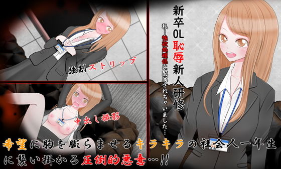 新卒OL恥辱新人研修