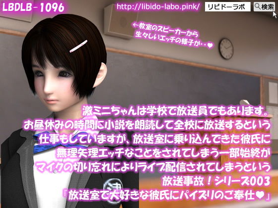 【▲100】激ミニちゃんは学校で放送員でもあります。お昼休みの時間に小説を朗読して全校に放送するという仕事もしていますが、放送室に乗り込んできた彼氏に無理矢理エッチなことをされてしまう一部始終がマイクの切り忘れによりライブ配信されてしまうという放送事故！シリーズ003『大好きな彼氏に、放送室でパイズリのご奉仕』