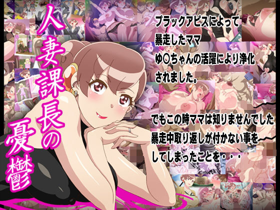 人妻課長の憂鬱