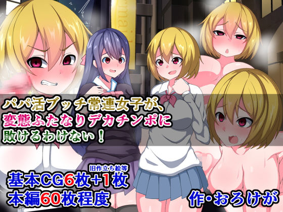パパ活ブッチ常連女子が、変態ふたなりデカチンポに敗けるわけない！