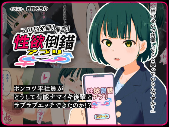 性欲倒錯アプリ -ポンコツ平社員がどうして有能ナマイキ後輩とラブラブエッチできたのか！？-