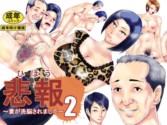 悲報 妻が洗脳されまして 2
