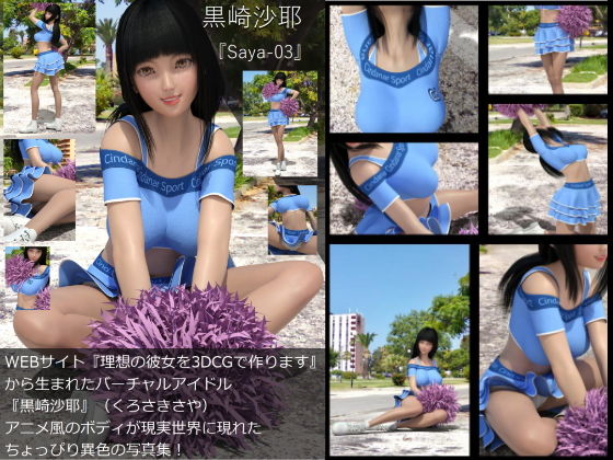 【TD・All】『理想の彼女を3DCGで作ります』から生まれたバーチャルアイドル「黒崎沙耶」の写真集:Saya-03サヤ03）