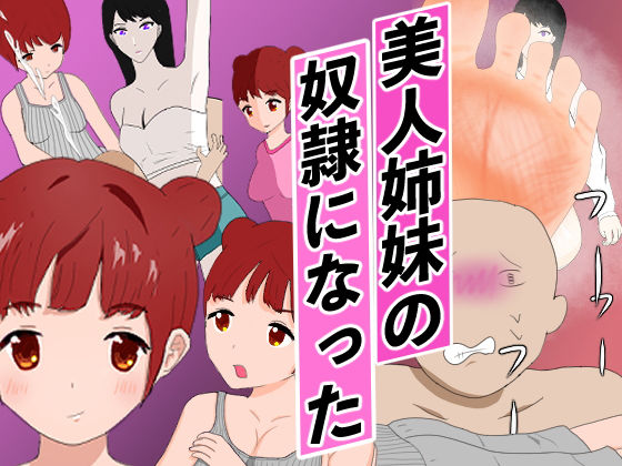 美人姉妹の奴●になった