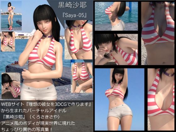 【TD・All】『理想の彼女を3DCGで作ります』から生まれたバーチャルアイドル「黒崎沙耶」の写真集:Saya-05サヤ05