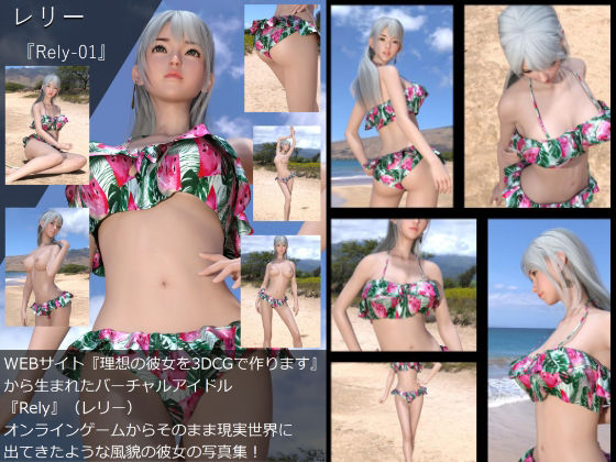 【□All】『理想の彼女を3DCGで作ります』から生まれたバーチャルアイドル「Rely（レリー）」の写真集:Rely-01